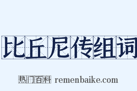 比丘尼传组词是什么意思的图片